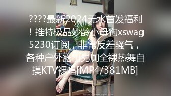 顶级绿帽癖泄密！90后淫荡夫妻【柯柯情侣】私拍，喜欢邀请单男疯狂3P调教户外露出，相当刺激反差