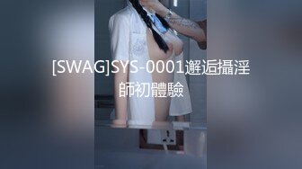 [SWAG]SYS-0001邂逅攝淫師初體驗