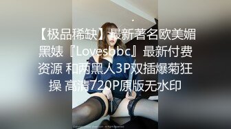 【极品稀缺】最新著名欧美媚黑婊『Lovesbbc』最新付费资源 和两黑人3P双插爆菊狂操 高清720P原版无水印