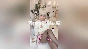 ✅淫欲反差美少女✅中出内射白丝少女 如玉的身材嗲声嗲气的淫叫 劲爆完美身材波涛胸涌 软糯滚烫蜜道操到腿软[MP4/1.46GB]