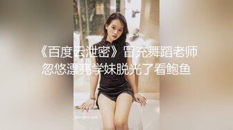 《百度云泄密》冒充舞蹈老师忽悠漂亮学妹脱光了看鲍鱼