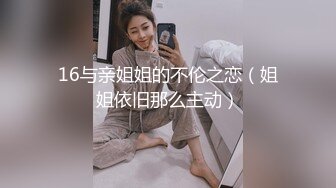 16与亲姐姐的不伦之恋（姐姐依旧那么主动）