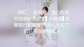 【极品稀缺❤️外购】最新《疯狂抖音》新篇之《美女当街玩瀑布》美女跳的尿急失禁了 顺着裆下流出一条瀑布