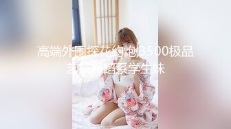 高端外围探花约炮,3500极品艺校舞蹈系学生妹