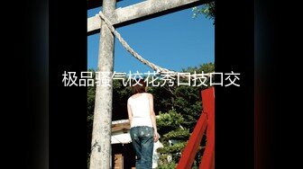 《最新魔手外购无水精品》淡定大神躲藏公园商场女厕广角特写偸拍 各种精致小姐姐大小便美臀少妇发现不对踢镜头1