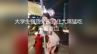 [MP4]168CM极品美女！开档黑丝无毛骚穴！张开双腿揉搓，掰穴假屌磨蹭，翘起圆润美臀，更是诱惑