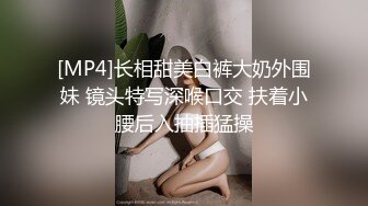 [MP4]长相甜美白裤大奶外围妹 镜头特写深喉口交 扶着小腰后入抽插猛操