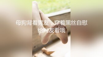 《贵在真实反差淫妻》顶级绿帽刷锅狠人完美S身材极品女神眼镜教师人妻【ZM宝儿】私拍②，调教成母狗3P紫薇白浆特多 (1)