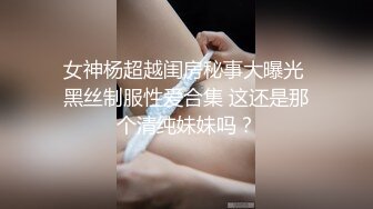 【最新11月福利】推特极品绿帽，性瘾情侣【sce与小条】付费长视频2部，圈养高质量萝莉小母狗，尽情玩弄 (1)