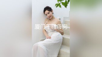 猎奇极品！重口暴力露脸调教女王【广州小丝】花样百出性虐男奴，圣水黄金 虐阳 榨精 舔穴 丝袜 足交 手交