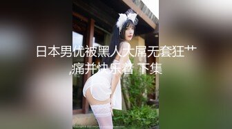 [MP4/140MB] 九头身高挑的 美腿丝袜翘臀妖艳御姐 跳舞骚舞是专业的 跳完一首骚舞 让一个这么猥琐的男人给操了 众狼友心理极度不平