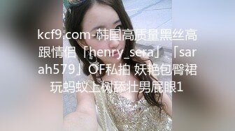 kcf9.com-韩国高质量黑丝高跟情侣「henry_sera」「sarah579」OF私拍 妖艳包臀裙玩蚂蚁上树舔壮男屁眼1