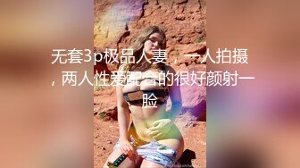 无套3p极品人妻，一人拍摄，两人性爱配合的很好颜射一脸