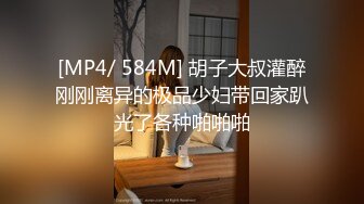 [MP4/ 584M] 胡子大叔灌醉刚刚离异的极品少妇带回家趴光了各种啪啪啪