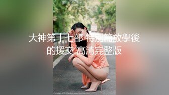 大神【淡定小郎君】10月最全约啪 各女神 26V超级大集合！部分妹子露脸 有大长腿人妻 可爱萝莉学生妹，丝袜大长腿 (14)