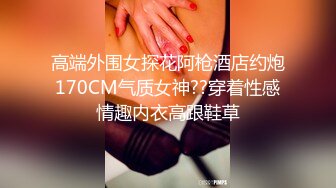 网红反差婊泄密！快手长腿热舞御姐【金金】下海定制私拍，露三点艳舞与炮友啪啪啪