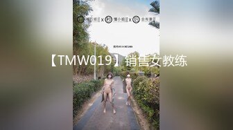 【TMW019】销售女教练