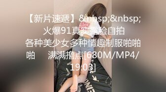 [MP4/1.95GB]情侶泄密》美女大學生和男友分手後 私密視訊被渣男曝光