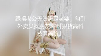 【私人尤物】最新更 重磅! 夜店DJ女神~骚舞自慰~掐脖啪啪~内射2