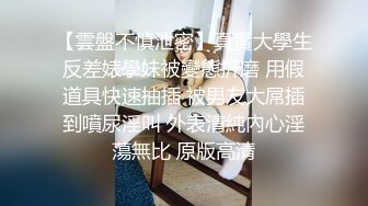 露脸才是王道 OnlyFans 极品反差淫女 钢牙妹 被外国佬爆肏 超骚情趣睡裙挑逗69互舔 大公鸡