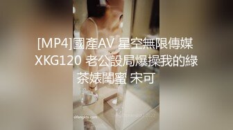 [MP4]國產AV 星空無限傳媒 XKG120 老公設局爆操我的綠茶婊閨蜜 宋可