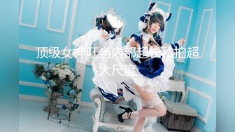 大神约啪母狗 cosplay蜘蛛侠 圣诞女孩，黑丝母狗都是极品女神