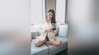 暴操校园妹子