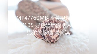 [MP4/760MB]香蕉視頻傳媒 XJX195 好色姐姐愛助人幫處男弟弟破處 吳文淇