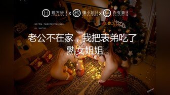 老公不在家，我把表弟吃了  熟女姐姐