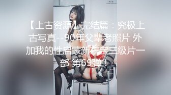 《重磅?推荐》露脸浓妆熟女【妖婆】开裆网袜肛塞紫薇与干儿子造爱~简直太骚了能把男人吸干无套内射