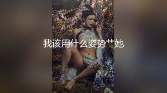 【完整版】残念2 勾引美团外卖小哥,巨根持久猛打桩