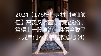 2024【176模特身材~神仙颜值】高贵又娇羞，清新脱俗，算得上一股清流，难得全脱了，兄弟们不要错过收藏吧 (4)