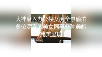 大神潜入办公楼女厕全景偷拍多位漂亮的美女同事各种美鲍完美呈现