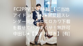 FC2PPV 1322431 【ご当地アイドル】らん★黒髪超スレンダー美少女にエロカワ下着を着せてハメまくり！無許可中出し★【おまけ付き】 [有]