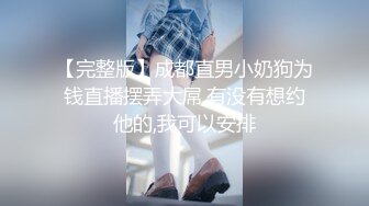 《最新稀缺⭐极品狠货》王者级玩家SM界天花板价值千元玩女大师各种调教骚母狗~玩尿道玩阴蒂~玩够了在屌爆菊花