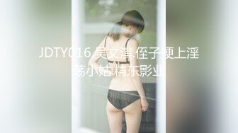 臀控足控必备！推特福利姬，极品身材高气质女神【不是丸子】全集，推油足交紫薇打炮，诱惑满满带入感极强 (10)