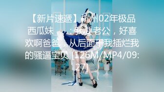 [MP4/ 2.61G] 外围女神猎啪小包总探花约操极品身材冷傲外围美女 快被操飞了渴望被哥哥内射