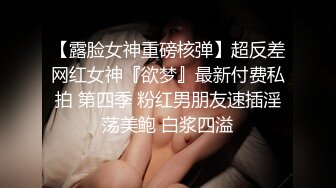 淫荡少妇尽情享受夫前极致的背德感（完整版电报MrFCX）.