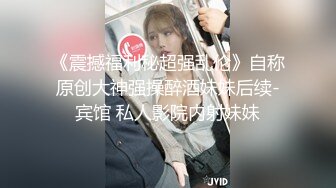 JVID精品【全裸露点无遮】英文老师の紧缚凌辱!!!水龙头式の潮吹出水!倪娜