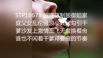 STP18679 超淫荡制服御姐家庭父女乱伦骚浪小贱人勾引干爹沙发上激情三飞无套换着肏谁也不闲着干爹J8要废的节奏