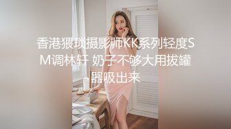 香港猥琐摄影师KK系列轻度SM调林轩 奶子不够大用拔罐器吸出来