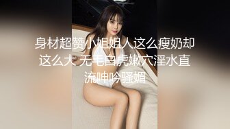 白富美女留学生『魏乔安』❤️小巧身材被白人巨屌爆插！粉嫩小穴要被撑爆~表面乖巧的萌妹子背地里是个小骚货