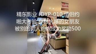 精东影业 JDYP-010 情侣约啪大考验 身材火爆的女朋友被别的男人约炮成功奖励500万-吉吉