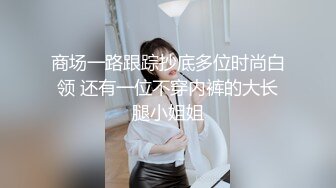 【新片速遞】 酒吧女厕全景偷拍多位漂亮的小姐姐❤️各种各样的美鲍鱼2[833M/MP4/14:14]