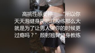 ☀️高挑性感女神☀️“所以你天天泡健身房把屁股练那么大就是为了让男人操你的时候更过瘾吗？”颜射翘臀健身教练