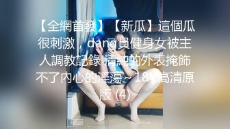 ♈♈♈【新片速遞】推特上的极品夫妻，【杜与妻的故事】，老婆是个女神大长腿，经常找三四个男人组局，大场面淫趴，玩得超级花 (1)