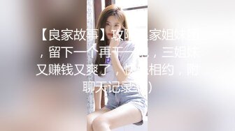 【良家故事】攻陷良家姐妹团，留下一个再干一炮，三姐妹又赚钱又爽了，快乐相约，附聊天记录 (4)