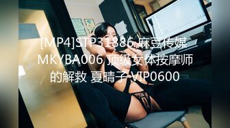 [MP4]STP31886 麻豆传媒 MKYBA006 顶级女体按摩师的解救 夏晴子 VIP0600