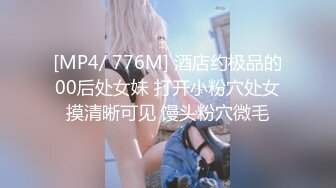 [MP4/ 166M]&nbsp;&nbsp;眼镜御娘，十分有时髦感的小姐姐，丰满肥臀，仙女馒头穴，后入插得淫叫一浪高过一浪！