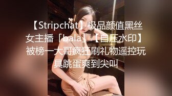 【Stripchat】极品颜值黑丝女主播「bala」【自压水印】被榜一大哥疯狂刷礼物遥控玩具跳蛋爽到尖叫